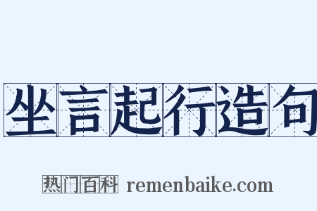 坐言起行造句是什么意思的图片